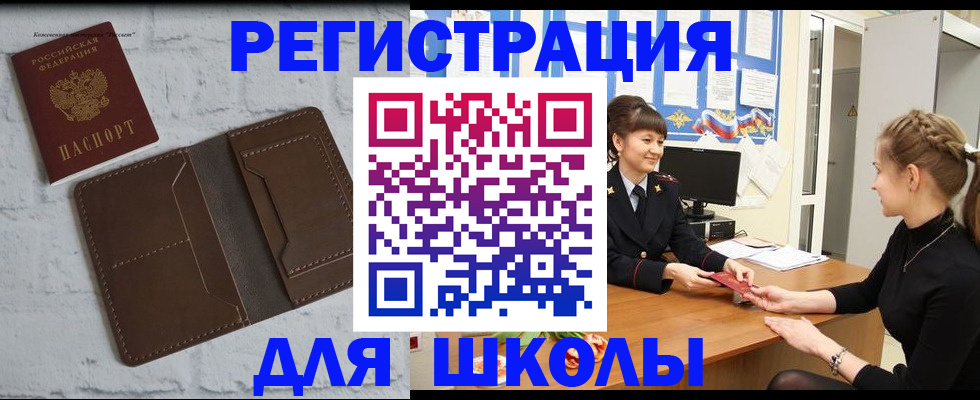 временная регистрация для школы в Краснознаменске